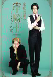 2026年日本电视剧《我是家庭教师岸骑士》全10集