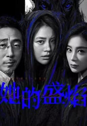 2026年国产电视剧《她的盛焰》 连载至第06集