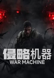 2026年英国动作片《侵略机器》HD英语中字