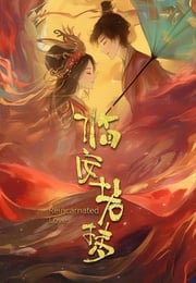 2026年国产大陆电视剧《临安若梦》连载至10