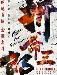 2024年国产剧情片《拼命三郎》HD国语中字