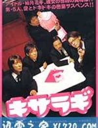 如月疑云 キサラギ (2007)