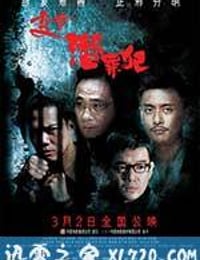 变节：潜罪犯 Laughing Gor之潛罪犯 (2011)