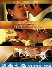 危险关系 (2012)