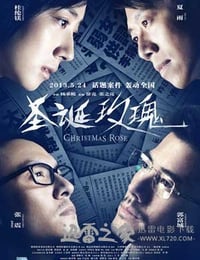 圣诞玫瑰 (2013)