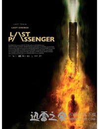 最后的乘客 Last Passenger (2013)