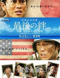 最后的羁绊 最後の絆 (2011)