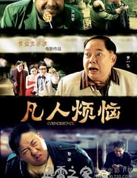 凡人烦恼 (2013)