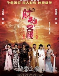 财神客栈 (2011)