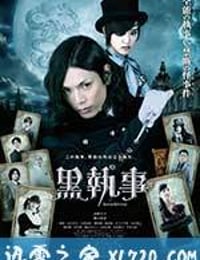 黑执事 黒執事 (2014)