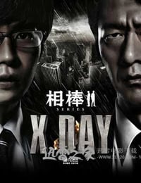 相棒シリーズ X DAY (2013)