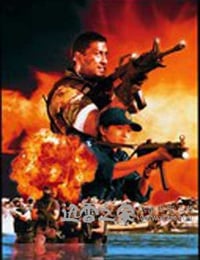 飞虎 飛虎 (1996)