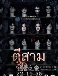 鬼三惊 ตีสาม 3D (2012)