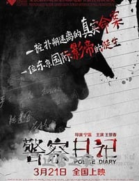 警察日记 (2013)