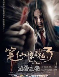 笔仙惊魂3 (2014)