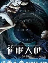 催眠大师 (2014)