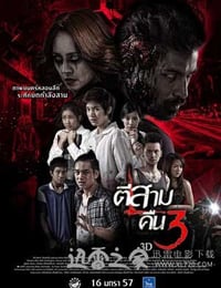 鬼三惊2 ตีสาม คืนสาม 3D (2014)