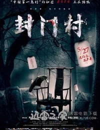 封门村 (2014)