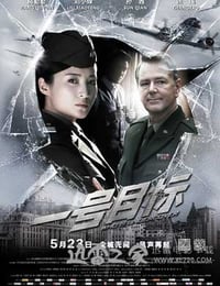 一号目标 (2014)