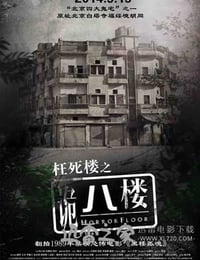 诡八楼 (2014)