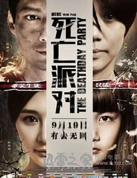 死亡派对 (2014)