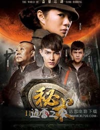 秘术 (2014)