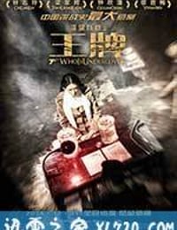 王牌 (2014)