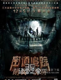 密道追踪之阴兵虎符 (2014)