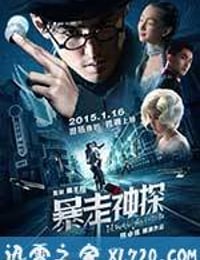 暴走神探 (2015)