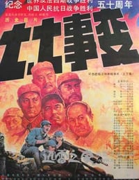 七七事变 (1995)