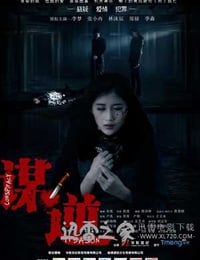 谋逆 (2014)