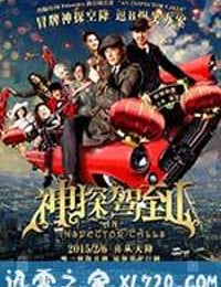 神探驾到 浮華宴 (2015)