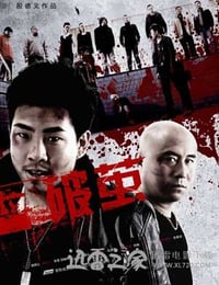 破茧 (2014)