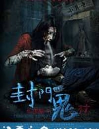 封门诡影 (2015)