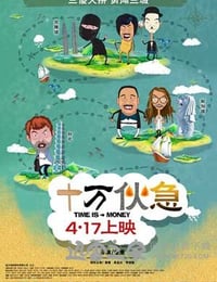 十万伙急 十萬夥急 (2015)