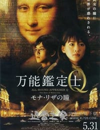 万能鉴定士Q：蒙娜丽莎之瞳 万能鑑定士Q モナ・リザの瞳 (2014)