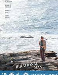 无理之人 Irrational Man (2015)