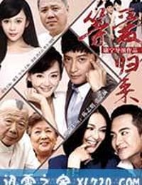 等爱归来 (2015)