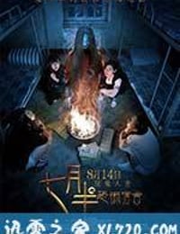 七月半之恐怖宿舍 (2015)