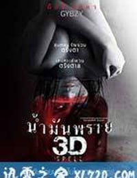 尸油 3D น้ำมันพราย 3D (2014)