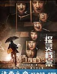 探灵档案 电影版 (2015)