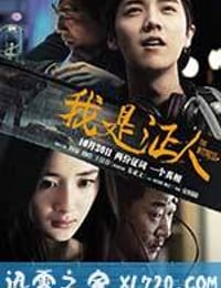 我是证人 (2015)