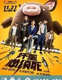 坏蛋必须死 (2015)