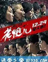 老炮儿 (2015)