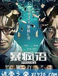 暴疯语 (2014)