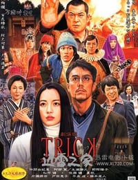 圈套剧场版3：灵异者大混战 劇場版TRICK 霊能力者バトルロイヤル (2010)