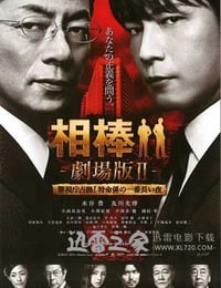 相棒剧场版2 (2010)