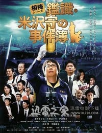 米泽守鉴定的事件簿 (2009)