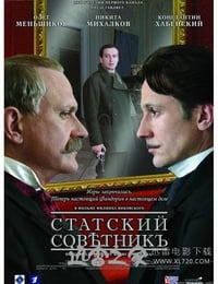 五等文官 Статский советник (2005)