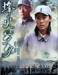 烽火岁月 (2006)